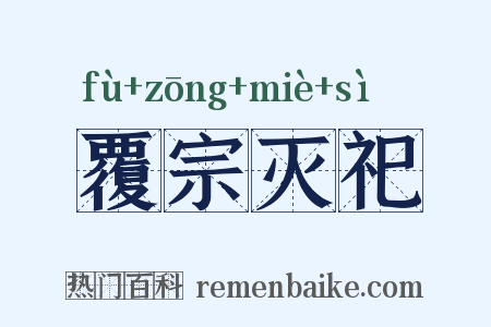 覆宗灭祀是什么意思的图片